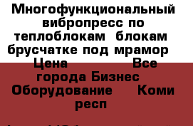 Многофункциональный вибропресс по теплоблокам, блокам, брусчатке под мрамор. › Цена ­ 350 000 - Все города Бизнес » Оборудование   . Коми респ.